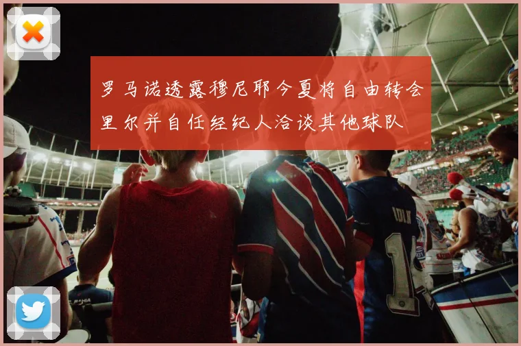 罗马诺透露穆尼耶今夏将自由转会里尔并自任经纪人洽谈其他球队
