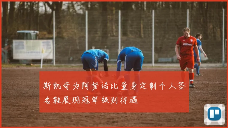 斯凯奇为阿努诺比量身定制个人签名鞋展现冠军级别待遇