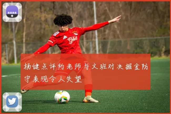 杨健点评约老师与文班对决掘金防守表现令人失望