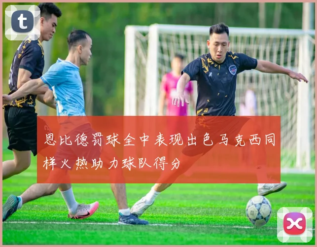 恩比德罚球全中表现出色马克西同样火热助力球队得分