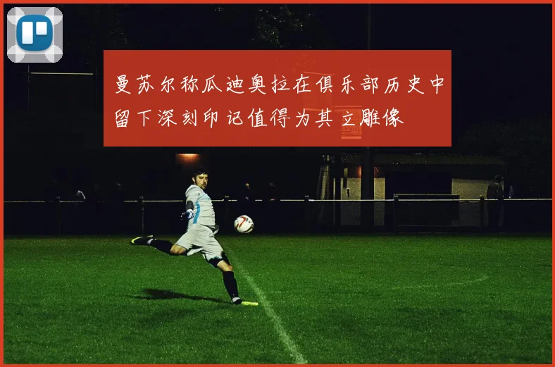 曼苏尔称瓜迪奥拉在俱乐部历史中留下深刻印记值得为其立雕像