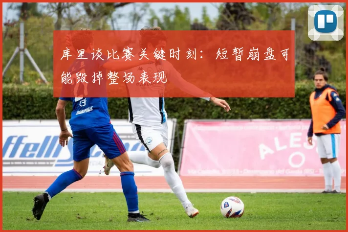库里谈比赛关键时刻：短暂崩盘可能毁掉整场表现
