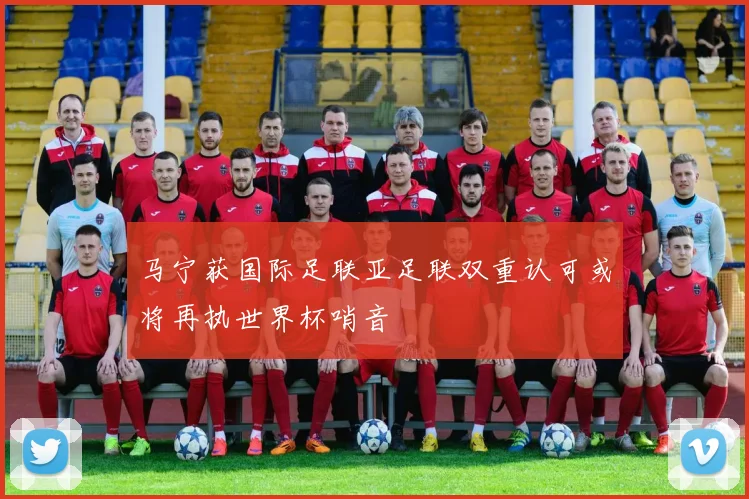 马宁获国际足联亚足联双重认可或将再执世界杯哨音