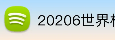 20206世界杯官方 Logo